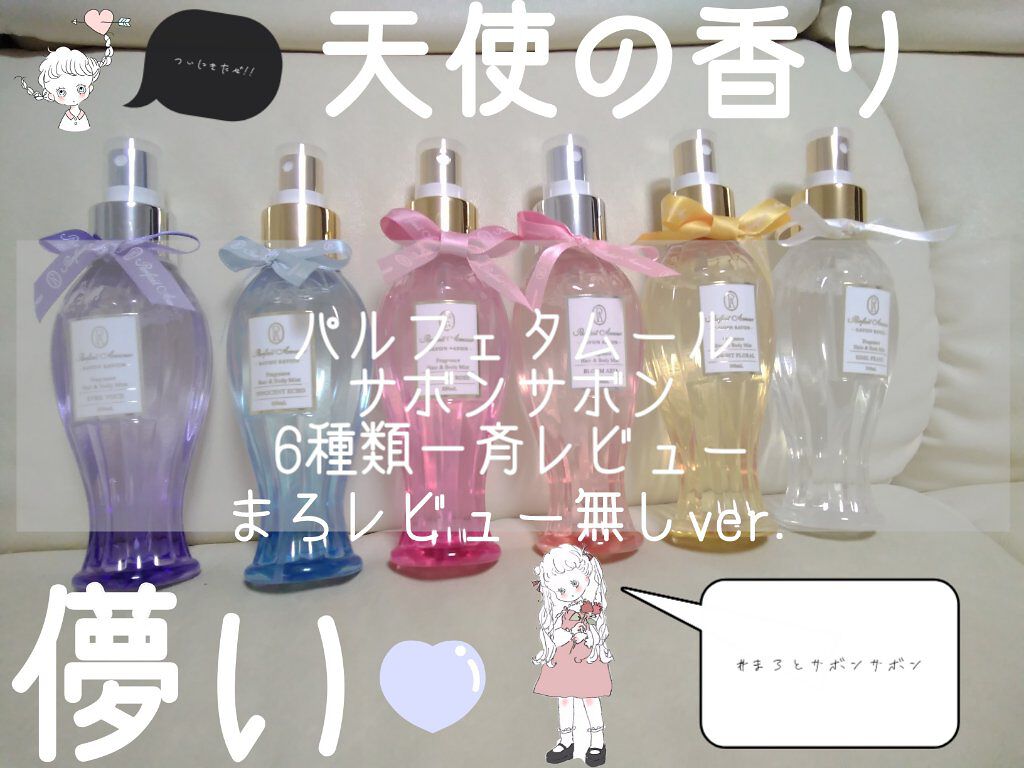 限定香水 フレグランス ヘア ボディミスト パルフェタムール サボンサボンの口コミ パルフェタムールサボンサボン6種類一斉レビ By 𝕞 𝕒 𝕣 𝕠 普通肌 10代前半 Lips