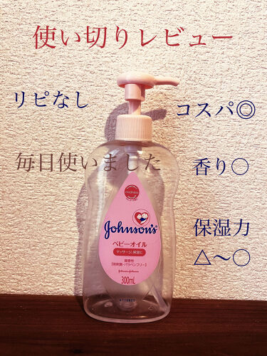 ジョンソンベビーオイル微香性 ジョンソンベビーの口コミ ジョンソンベビーのジョンソンベビーオイル By のの 混合肌 代後半 Lips