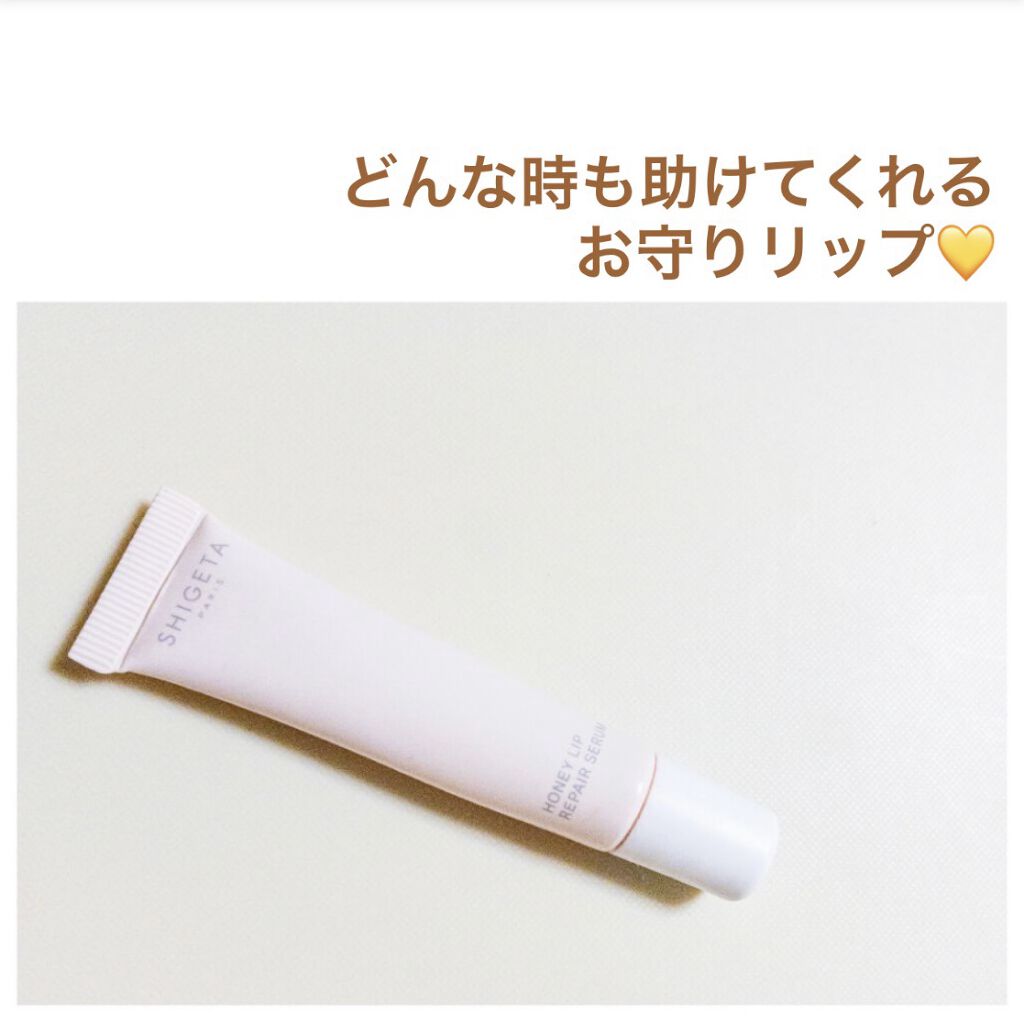 リップセラム Shigetaの口コミ Shigetaのリップセラム 10年くらい By I Megg07 敏感肌 30代後半 Lips
