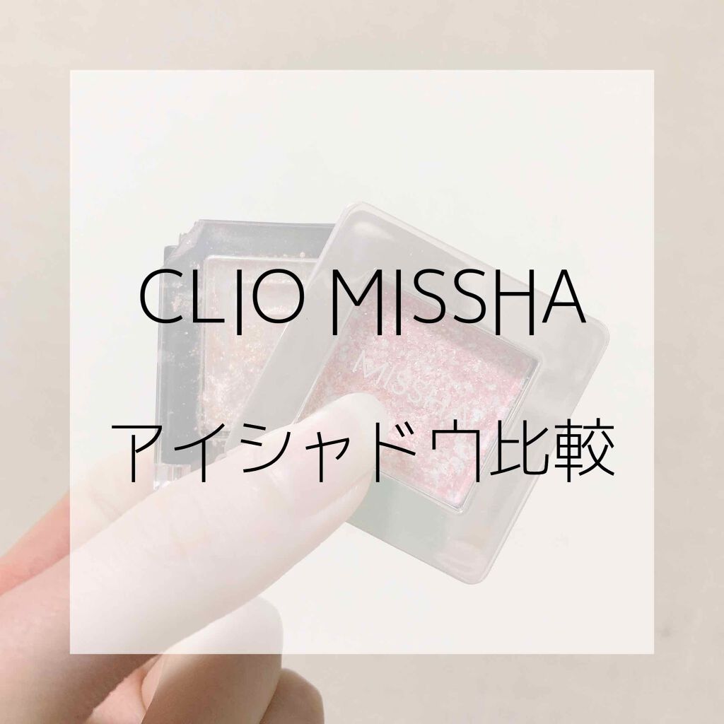 あなたはどっち派 Clio Vs Missha パウダーアイシャドウを徹底比較 Cliomissh By ﾆﾅ Pippin公認アンバサダー 敏感肌 Lips