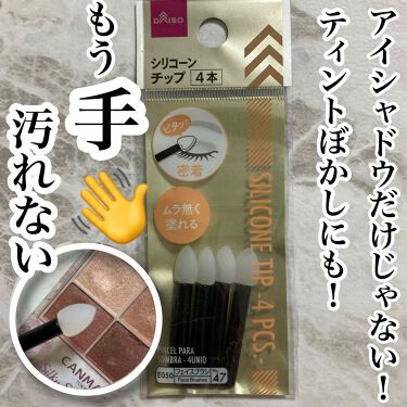 100均で買える シリコンチップ 4p Daisoのリアルな口コミ レビュー Lips