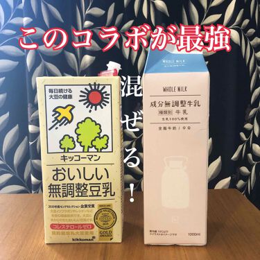 おいしい無調製豆乳 キッコーマン飲料の口コミ 豆乳と牛乳のコラボが最強なんです 豆乳は大 By Momo 混合肌 20代前半 Lips