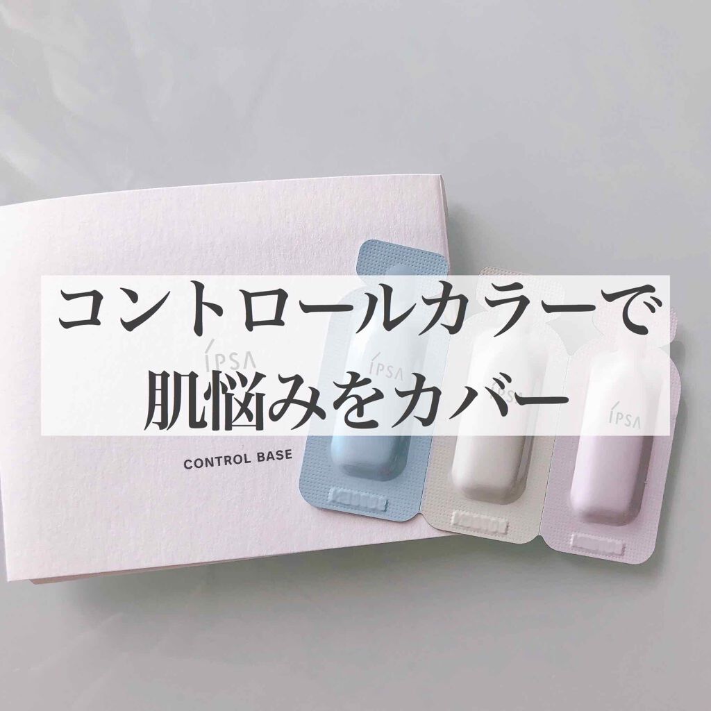 コントロールベイス Ipsaの口コミ 乾燥肌におすすめの化粧下地 肌色をきれいに補正し By 𝕊ℍ𝕀𝕆ℝ𝕀 混合肌 代後半 Lips