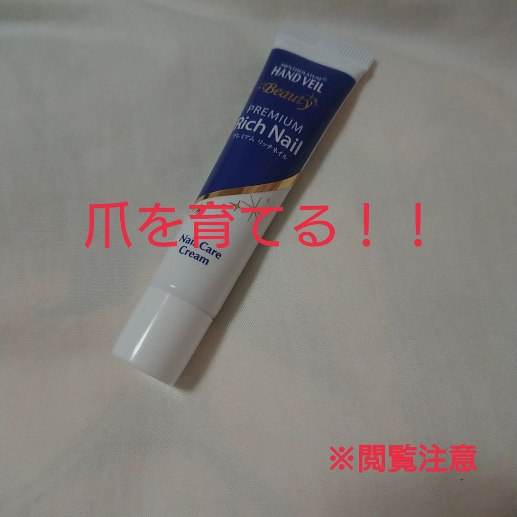 ハンドベール プレミアムリッチネイル メンソレータムの口コミ 恥ずかしながら私は爪が汚いです それは爪の By Saki 敏感肌 10代後半 Lips