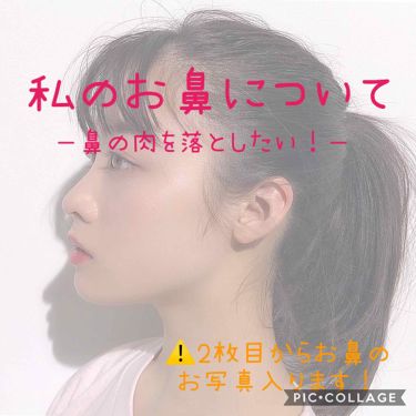 ノーズトレーナー Daisoの口コミ こんにちは 今回は お鼻のお肉を落とす方法 By も も 混合肌 Lips