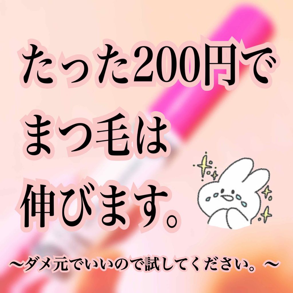 アイラッシュセラム まつげ美容液 Daisoの効果に関する口コミ 超優秀 100均で買えるおすすめ美容液 こんにちは 今日は私 By たぴまる 混合肌 代前半 Lips