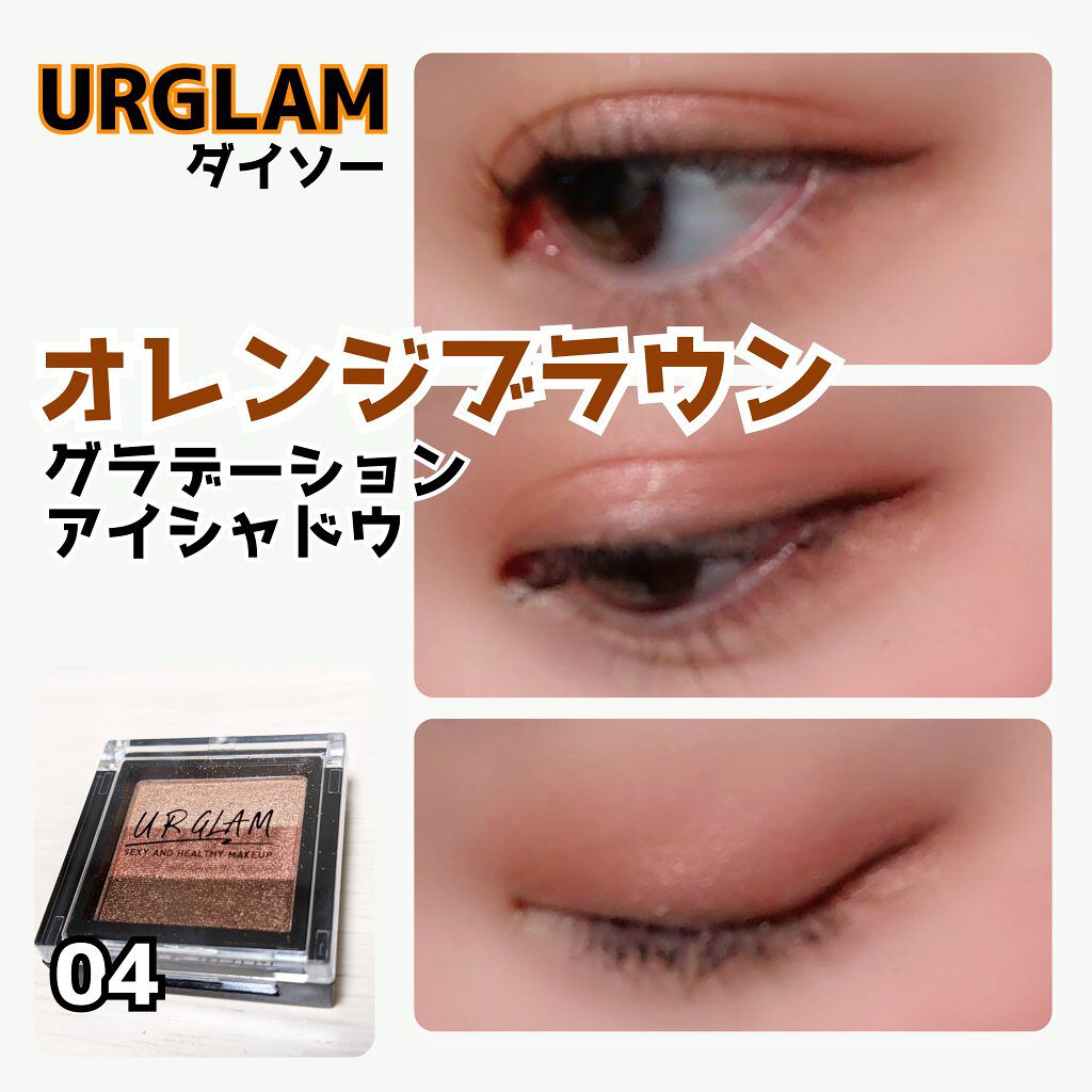 Ur Glam Gradation Eyeshadow グラデーションアイシャドウ Urglamの使い方を徹底解説 Urglamグラデーション04 オレンジブ By れもん 代後半 Lips