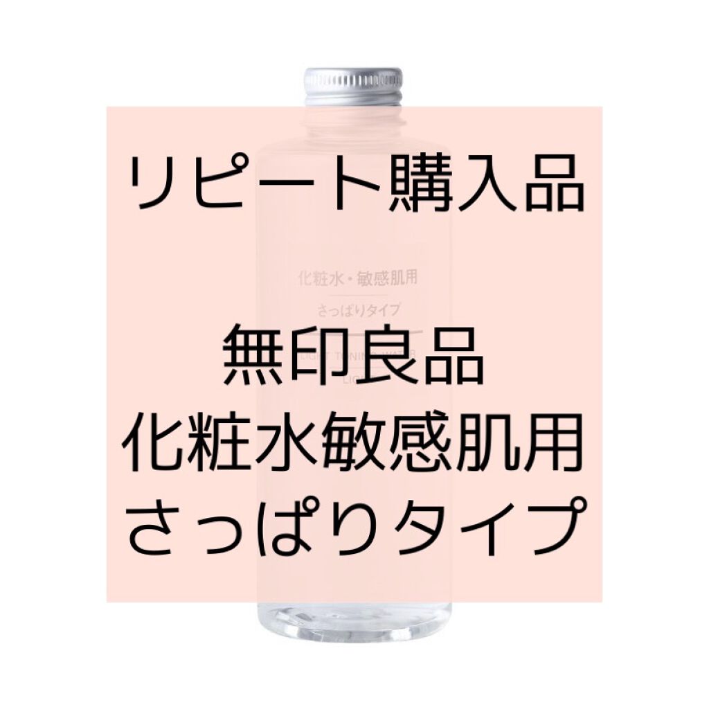 化粧水 敏感肌用 さっぱりタイプ 無印良品の口コミ 敏感肌におすすめの化粧水 代後半混合肌わたし By 魚丸 混合肌 代後半 Lips