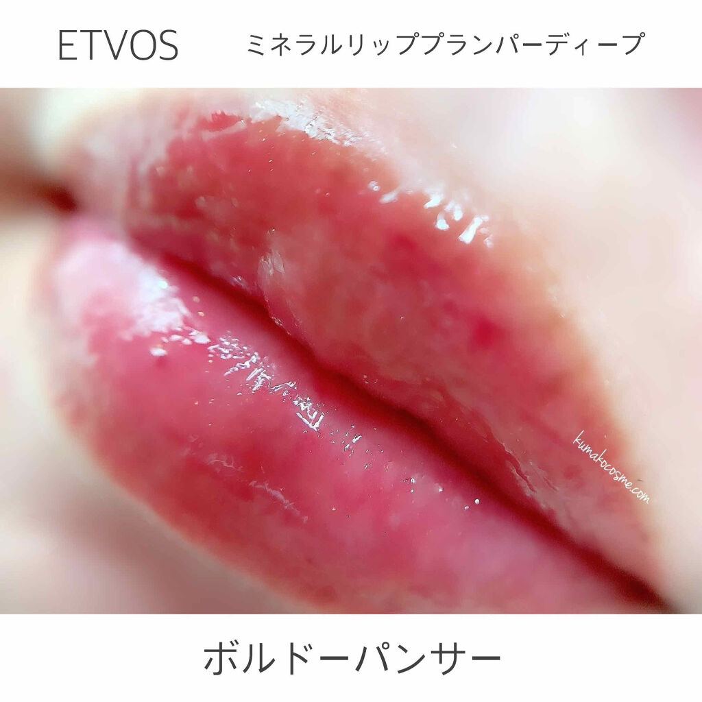 ミネラルリッププランパー ディープ エトヴォスの口コミ ブルベ夏におすすめのリップグロス Etvosミネラル By くまざわ くまお Lips