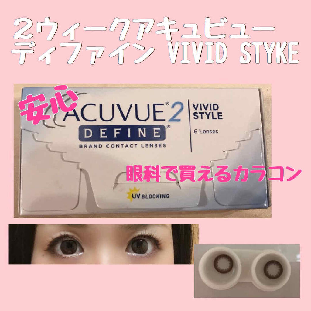 アキビューディファイン 2week アキュビュー ディファイン のカラコンレポ 着画口コミ 安心 眼科で買えるカラコン2ウィークアキュ By しい 乾燥肌 Lips