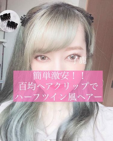 ヘアクリップ キャンドゥの口コミ 超優秀 100均で買えるおすすめヘアケアグッズ 激安超絶簡単横着的髪結 By 子鹿 脂性肌 代前半 Lips