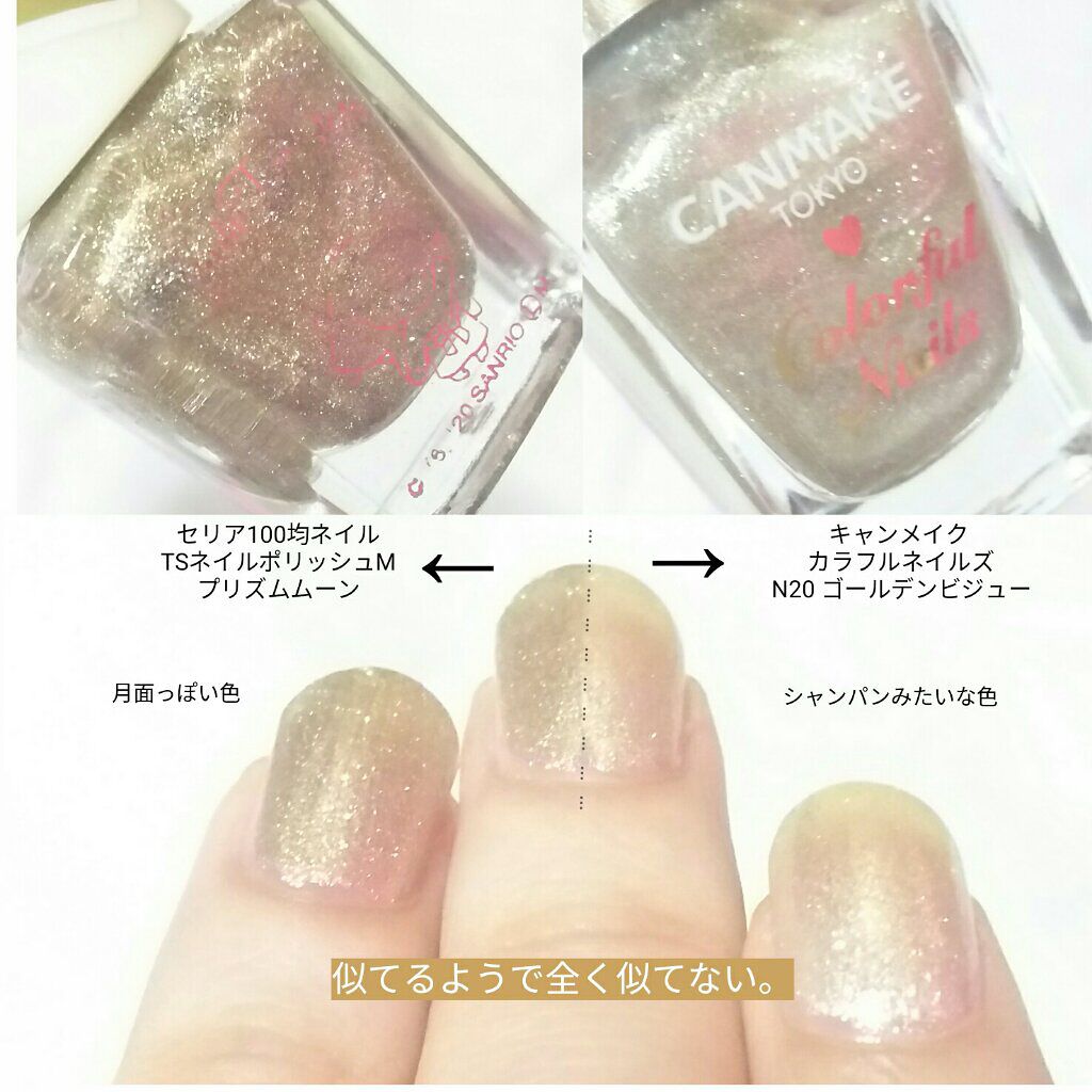 あなたはどっち派 キャンメイク Vs セリア マニキュアを徹底比較 ラメラメな華やかな ゴ By まつのまつよ 脂性肌 Lips