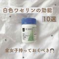 白色ワセリン 話題沸騰中のコスメ 真似したいメイク方法の口コミが155件 デパコスからプチプラまで Lips