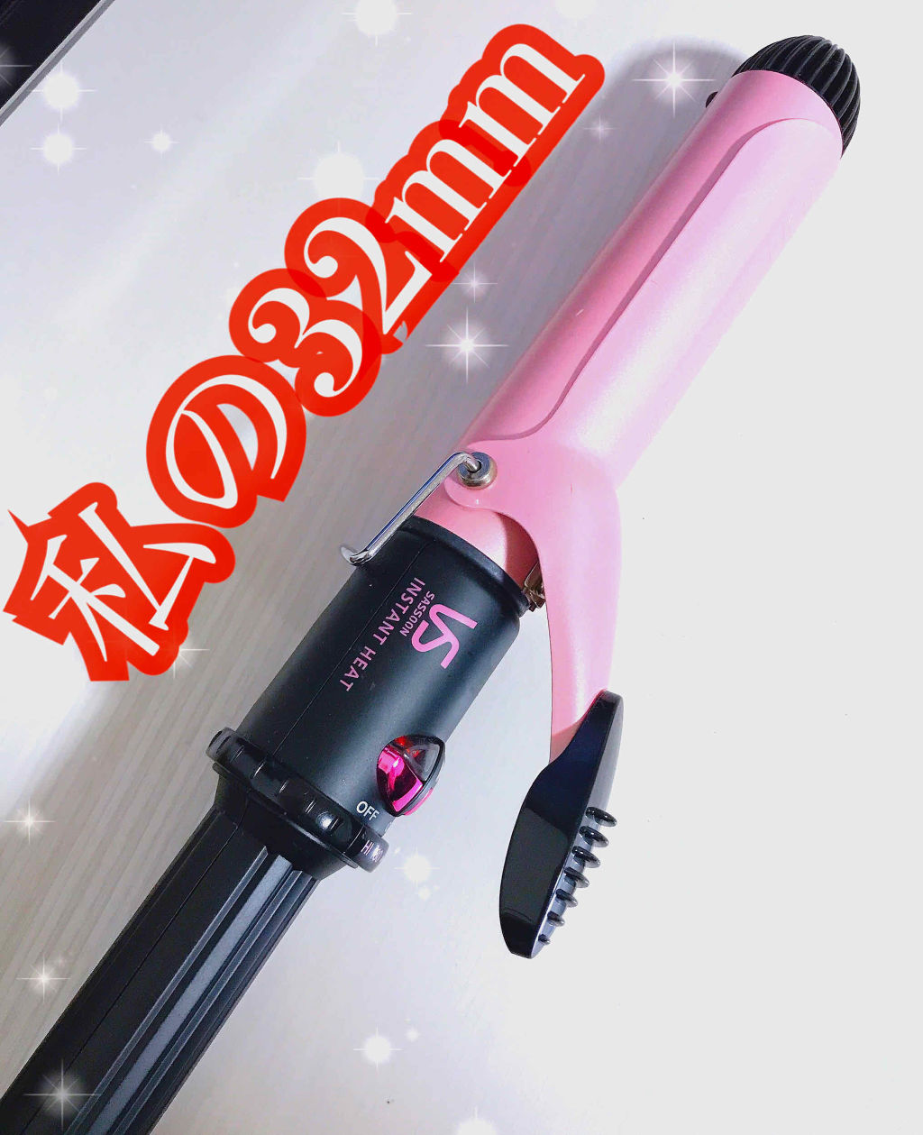 カールアイロン Vsi 36 Vidal Sassoon Pink Series ヴィダルサスーン ピンクシリーズ の口コミ 32mmカールアイロンはこれ使ってます By Miii コスメヲタクの本音投稿 敏感肌 代後半 Lips