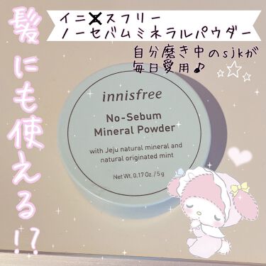 ノーセバム ミネラルパウダー Innisfreeの口コミ 髪にも使える サラサラフェイスパウダー By ゆず 普通肌 Lips