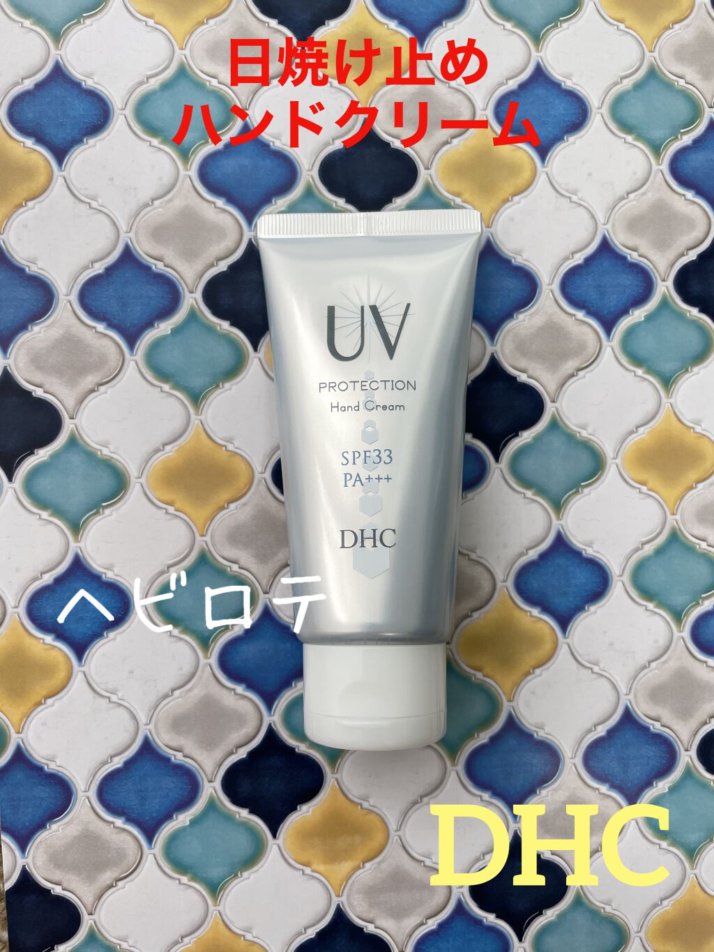 Uv ハンドクリーム Dhcの口コミ 気づけば5月も下旬 梅雨入りして もうすぐ By Yurric 混合肌 30代前半 Lips