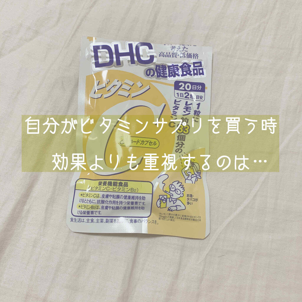ビタミンc ハードカプセル Dhcの口コミ 自分がビタミンサプリを買う時 何を1番重視 By 汚水ちゃん 敏感肌 10代後半 Lips