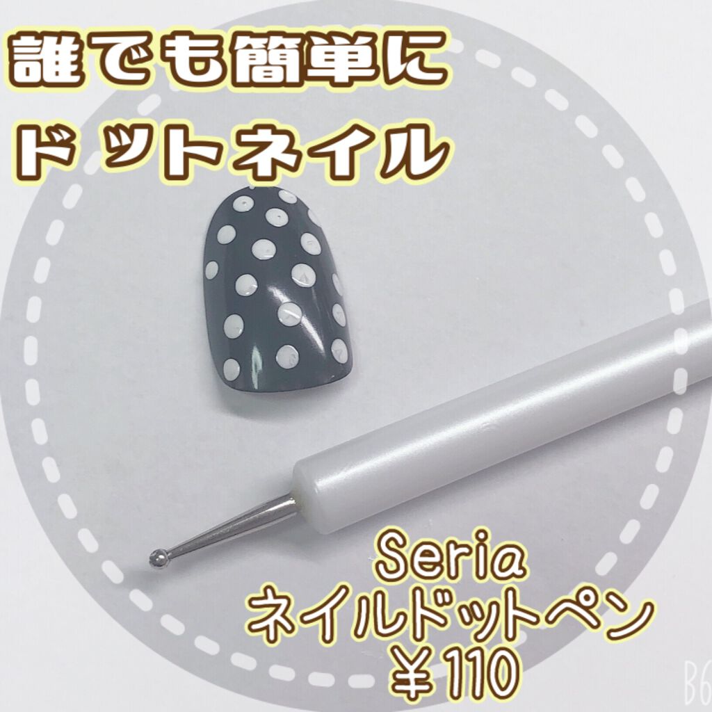 ネイルドットペン セリアの口コミ 超優秀 100均で買えるおすすめネイル用品 これさえあればネイルの By 十六夜 Lips