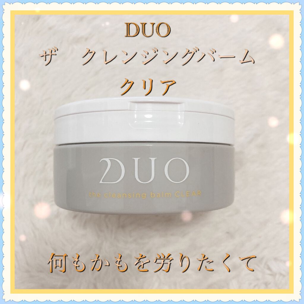 デュオ ザ クレンジングバーム クリア Duoの口コミ 乾燥肌におすすめのクレンジングバーム 何もかもを労りたくてこ By 白うさぎ 混合肌 代前半 Lips