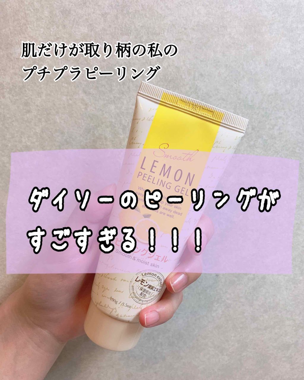 ピーリングジェル Daisoの口コミ 超優秀 100均で買えるおすすめピーリング 肌だけが取り柄の私の By Milk 混合肌 代前半 Lips