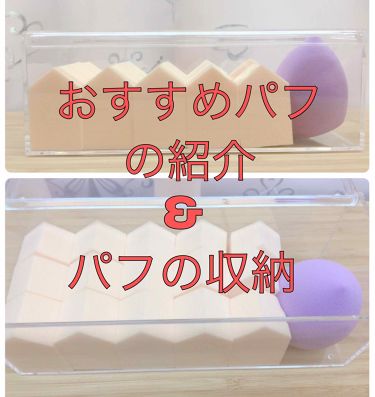 3dパフ セリアを使った口コミ おすすめのパフ パフの収納法どうもっ ゆゆ By ゆゆ 混合肌 10代後半 Lips