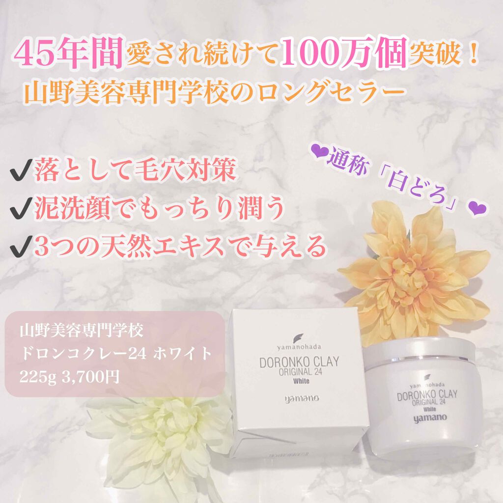 コハクナノ＆ドロンコ フェイシャルクリーム｜ヤマノ肌の効果に関する 