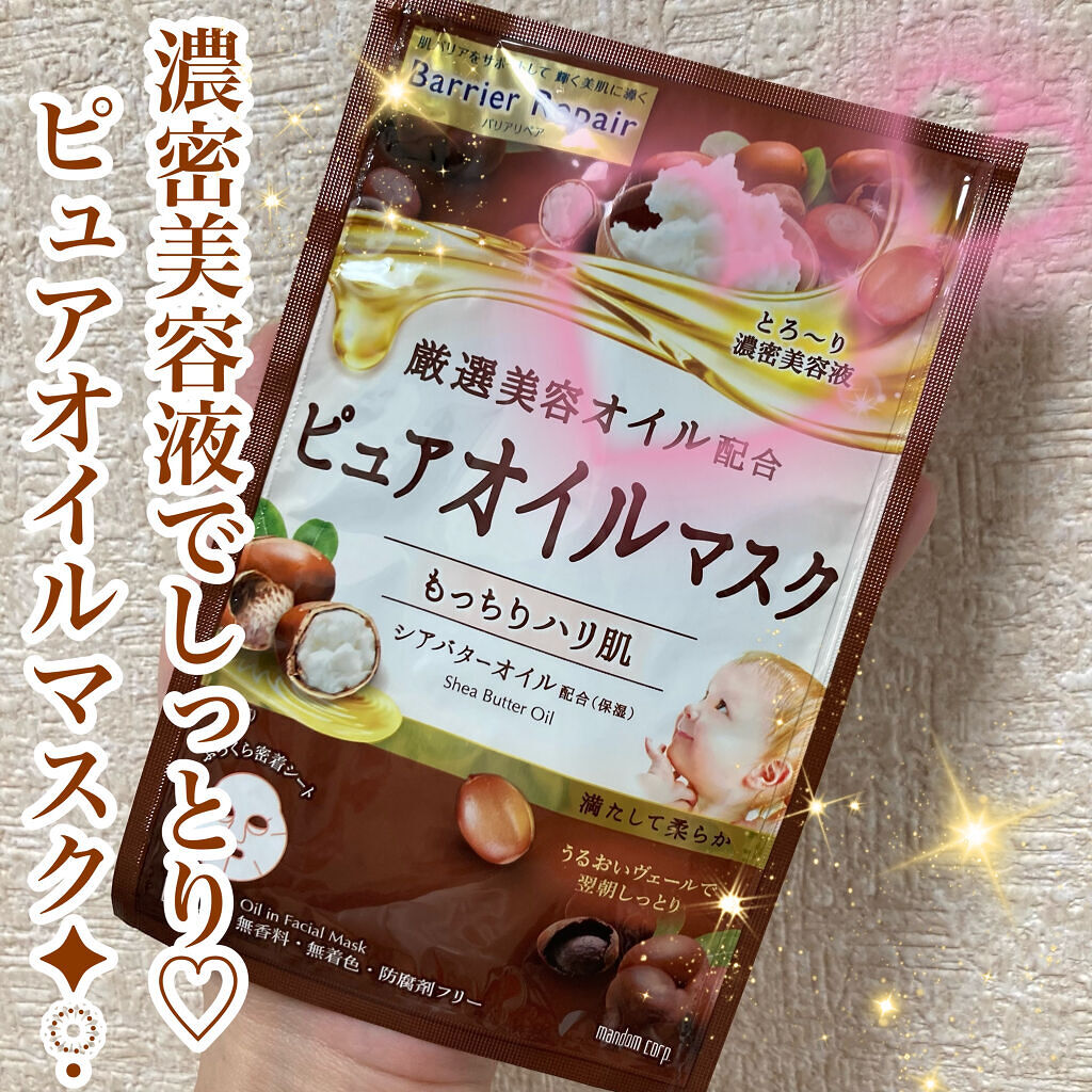 ピュアオイルマスク シアバターオイル バリアリペアの口コミ しっとり保湿 ピッタリ密着 濃密美容液で By ちゃんみ フォロバ 投稿ある方 普通肌 Lips