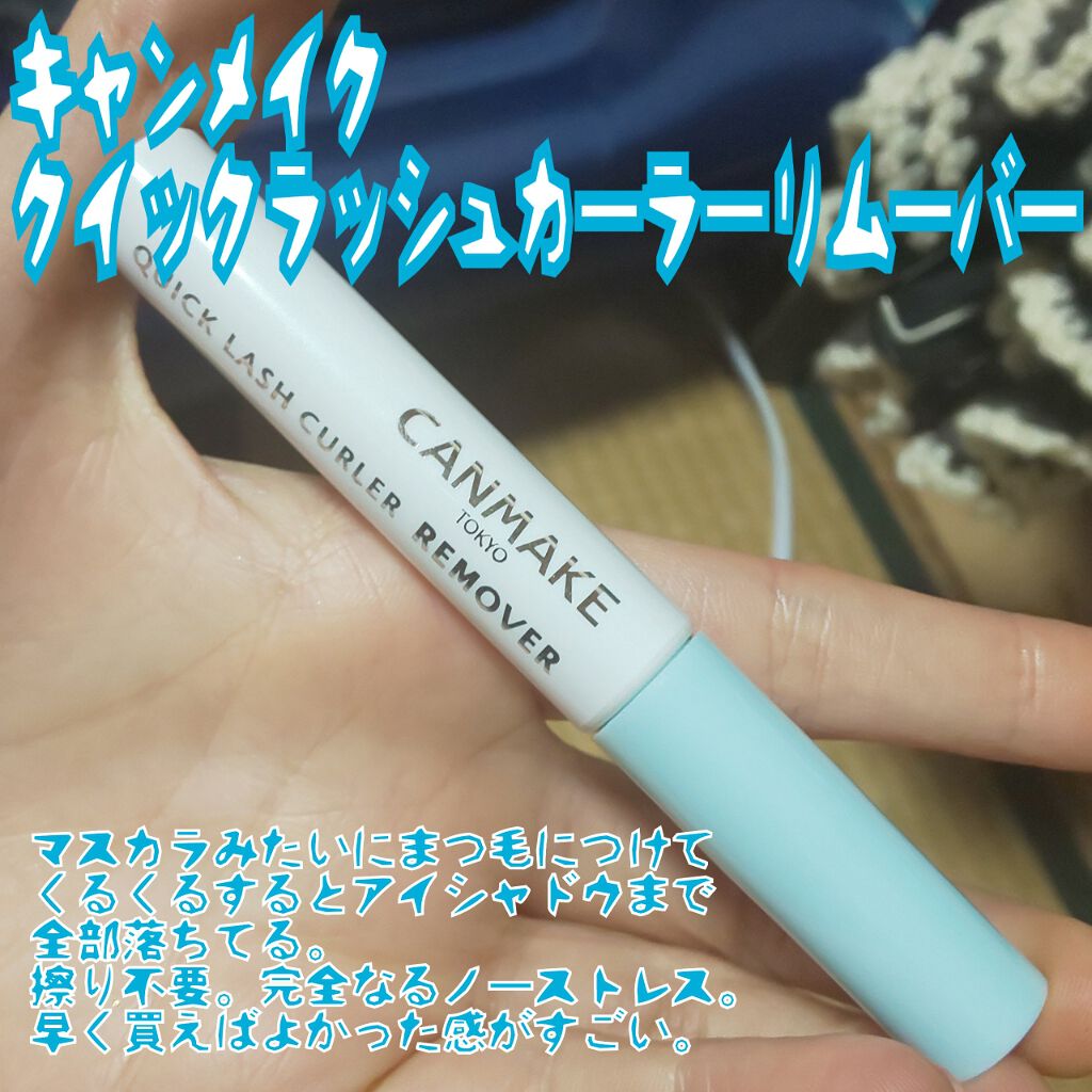 クイックラッシュカーラーリムーバー キャンメイクの口コミ マスカラリムーバー レビュー 画像 By 彩花 Teaplant しばらく更新停止 敏感肌 代前半 Lips