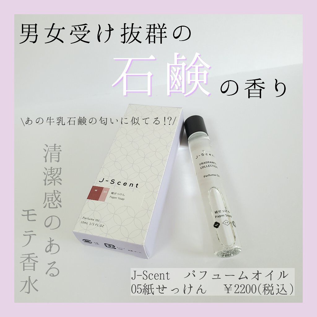 J Scent フレグランスコレクション オードパルファン J Scent ジェイセント を使った口コミ 究極の日本人が好む石鹸の香りを再現した香水 By ゆっぴー 普通肌 代前半 Lips