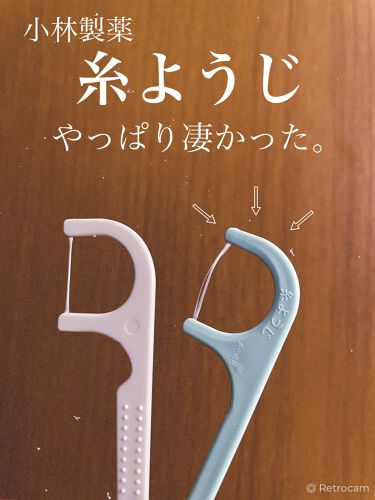 試してみた 糸ようじ 小林製薬のリアルな口コミ レビュー Lips