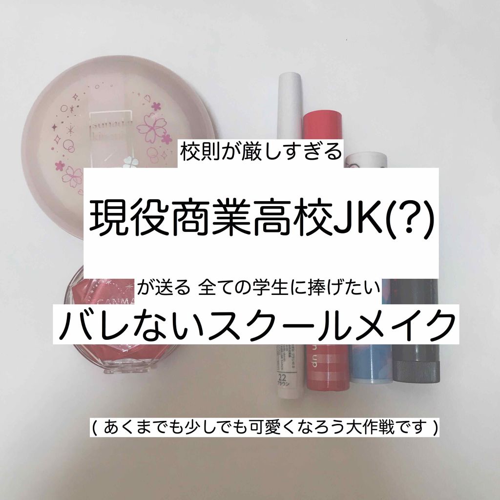 クリームチーク キャンメイクを使った口コミ 校則が厳しすぎる現役商業高校jk が By ぴよ 乾燥肌 10代後半 Lips