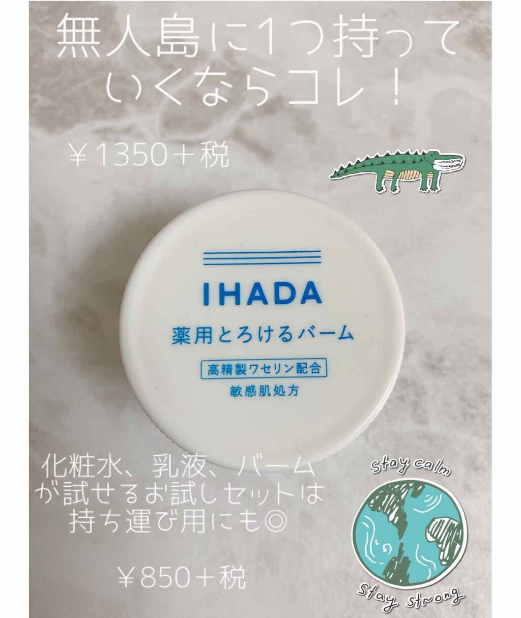 スキンケアセット とてもしっとり Ihadaを使った口コミ 無人島 に1つだけ持っていくなら絶対コレ By アラフォー看護師aya 敏感肌 30代後半 Lips