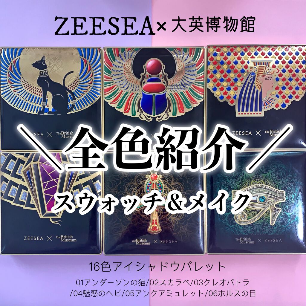 Zeesea 大英博物館 エジプトシリーズ アイシャドウパレット １６色 Zeeseaの人気色を比較 Zeesea 大英博物館エジプトパレッ By マト子 フォロバします 敏感肌 Lips