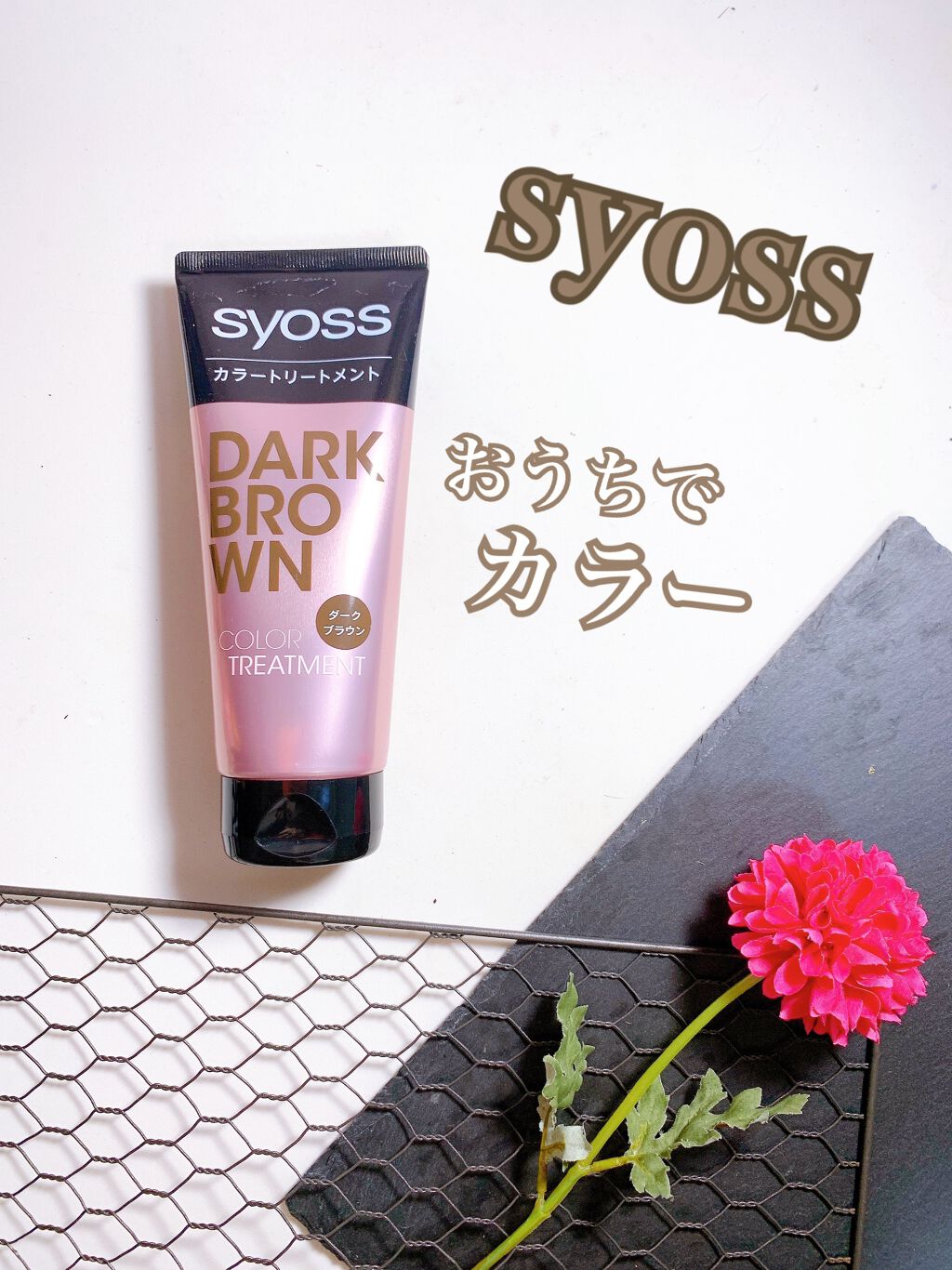 Syoss カラートリートメント ヘアカラー の口コミ 30代半ばですが ちらほら白髪が目立ってき