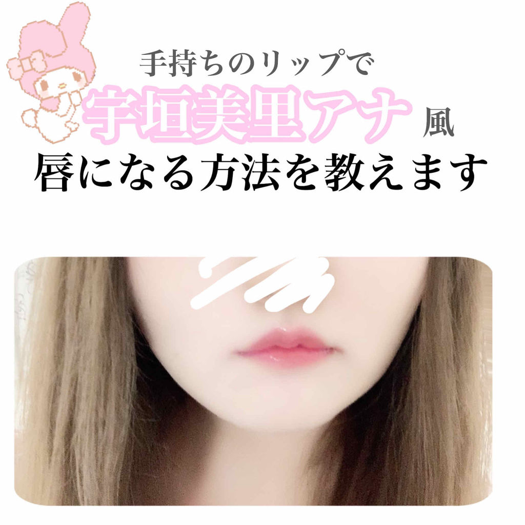 リキッド ルージュ ちふれの人気色を比較 口角詐欺メイクのやり方です こちらリップは By ୨୧ 𝕡𝕪𝕠𝕟 ୨୧ 乾燥肌 Lips