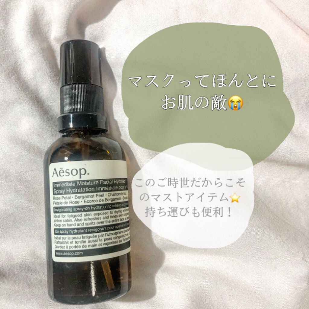 イミディエイト モイスチャー フェイシャル イドロソール Aesopの口コミ マスクってほんとお肌の敵 化粧直しの回数や By しぃ フォロバ100 混合肌 Lips