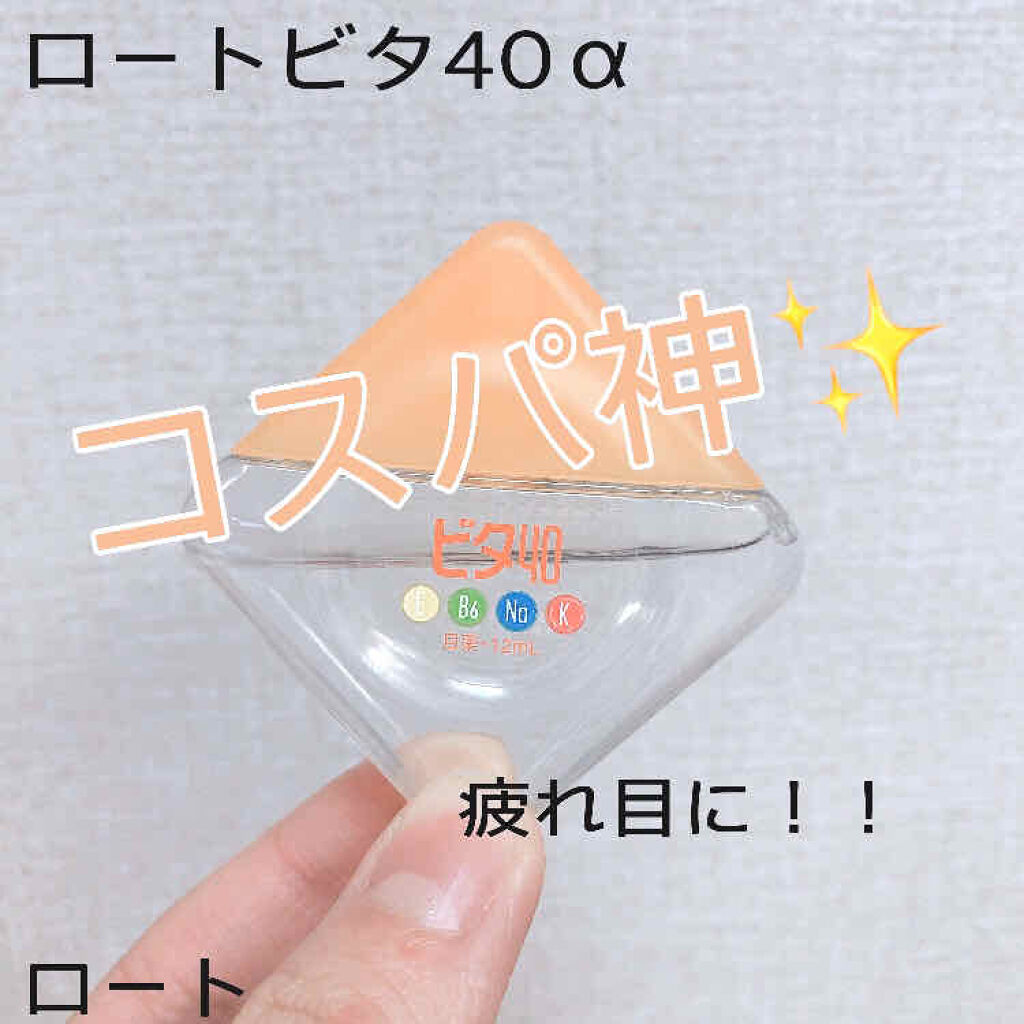 ロートビタ40 医薬品 ロート製薬の口コミ ୨୧ ୨୧ ロートロートビタ4 By ばぶちゅう ໒ ﾟ 脂性肌 10代後半 Lips