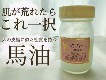 年代 肌質別 ソンバーユ無香料 尊馬油の口コミ 281件 Lips