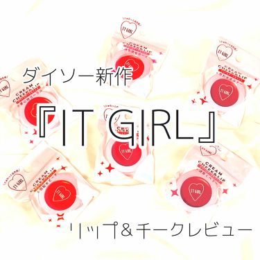 ダイソー×IT GIRL クリームチーク&リップ/DAISO/ジェル・クリームチークを使ったクチコミ（1枚目）