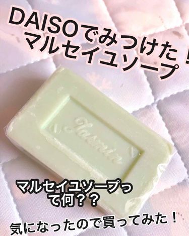 サボン ド マルセイユ マルセイユソープ Daisoの口コミ 超優秀 100均で買えるおすすめ洗顔石鹸 Daisoでたまたま見 By 秋南 Lips