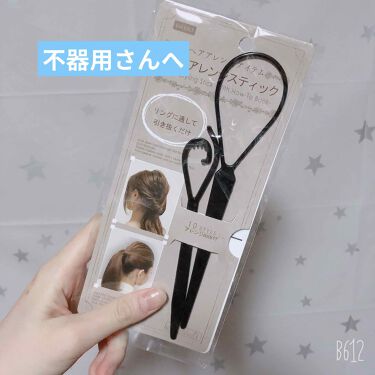 ヘアアレンジスティック Daisoのリアルな口コミ レビュー Lips