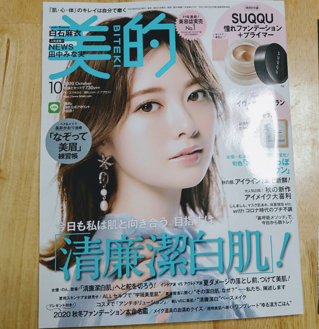 限定雑誌 美的 2020年10月号 美的の口コミ 美的2020年10月号 楽天ブックス限定 By Sayaママ 敏感肌 30代前半 Lips