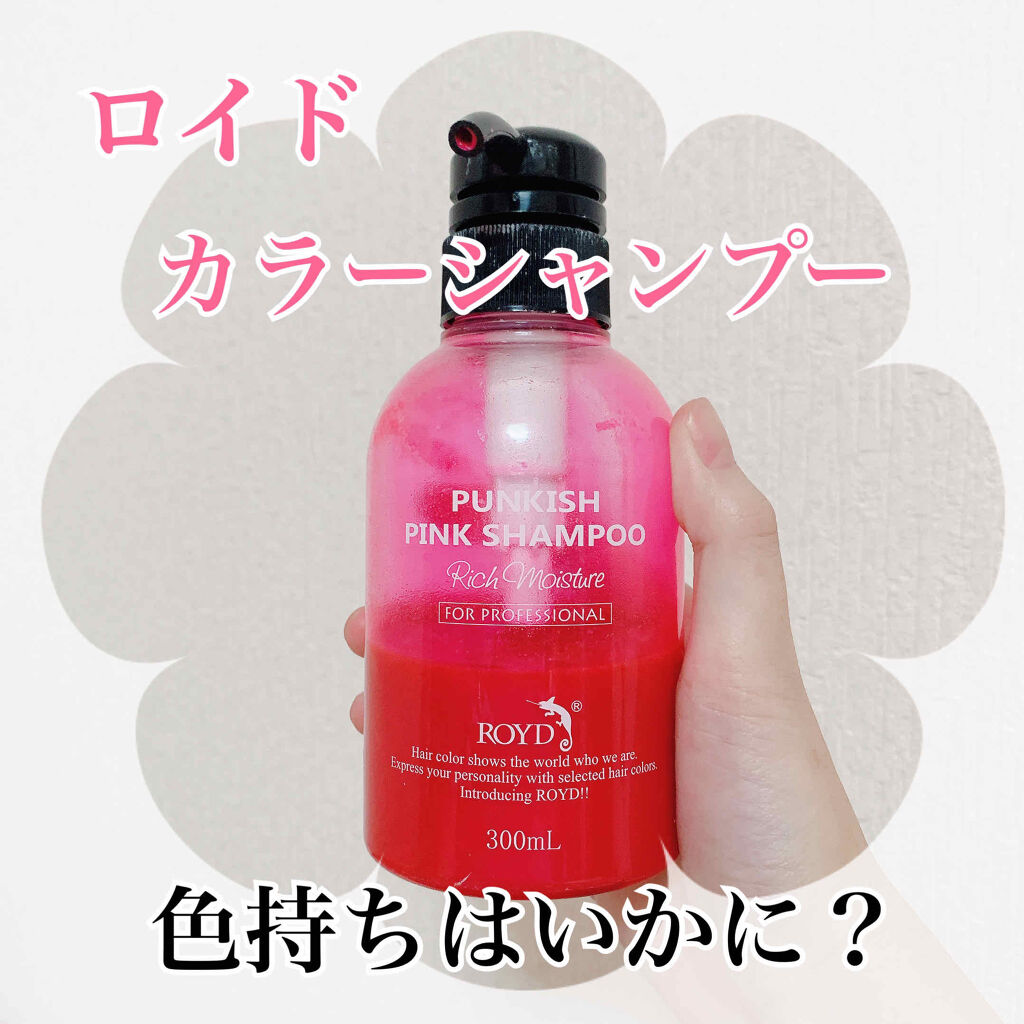 Punkish Pink Shampoo Royd ロイド の使い方を徹底解説 こんばんは りすです この自粛期間中 髪が By りす 混合肌 代前半 Lips