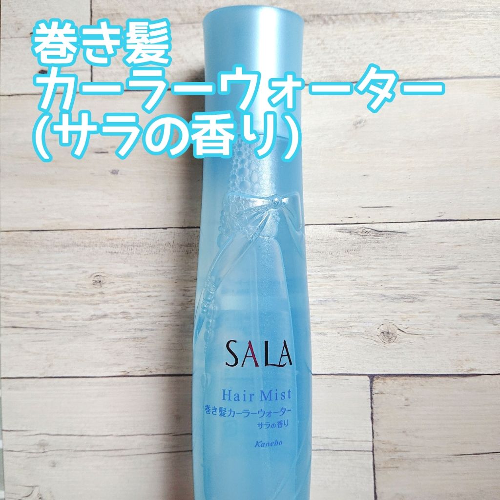 巻き髪カーラーウォーター サラの香り Salaの口コミ こんにちは よんです ついにgwか始 By よん 混合肌 Lips