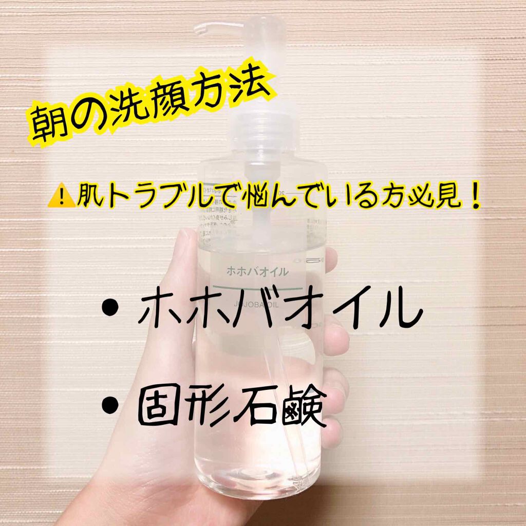 ヘアケア方法 ホホバオイル 無印良品の使い方 効果 肌トラブルで悩んで By まめ 混合肌 代前半 Lips