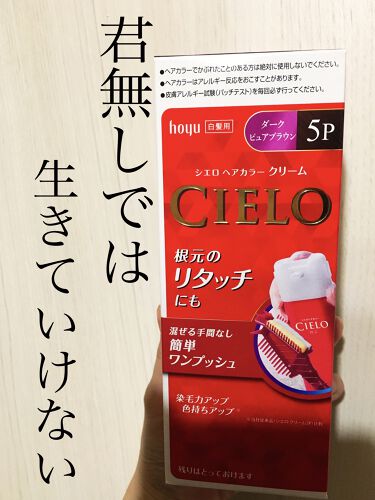 ヘアカラークリーム シエロのリアルな口コミ レビュー Lips