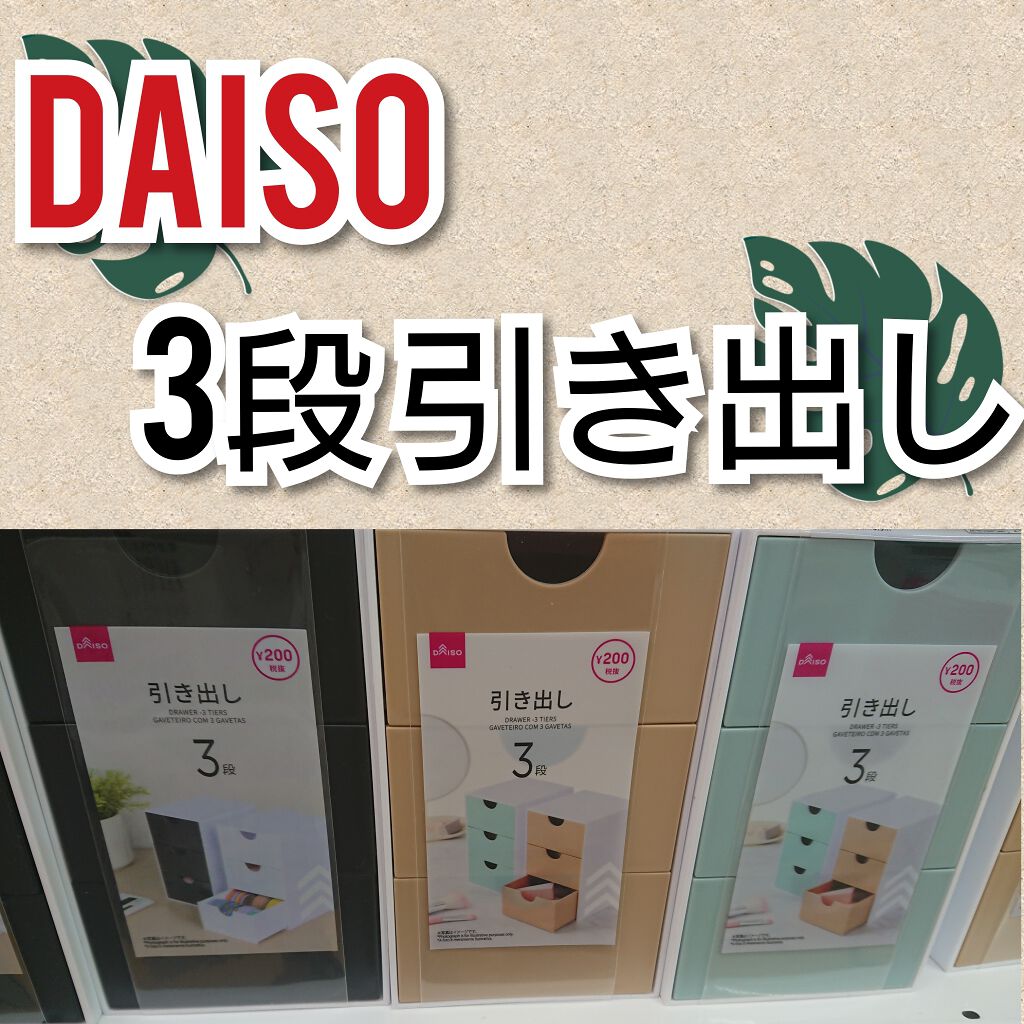 年夏新作コスメ 引き出し 3段 Daisoの口コミ Daisoの収納ケース 第3弾 今 By だんしゃく Lips