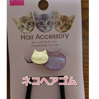 ヘアゴム Daisoの口コミ 超優秀 100均で買えるおすすめヘアケアグッズ おはようございます た By たまご ๑ت๑ 敏感肌 30代後半 Lips