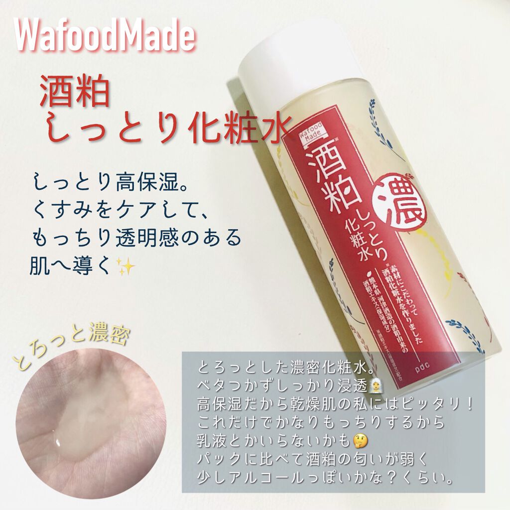 ワフードメイド 酒粕化粧水 Pdcの口コミ 乾燥肌におすすめの化粧水 By やおちゃん 乾燥肌 代後半 Lips