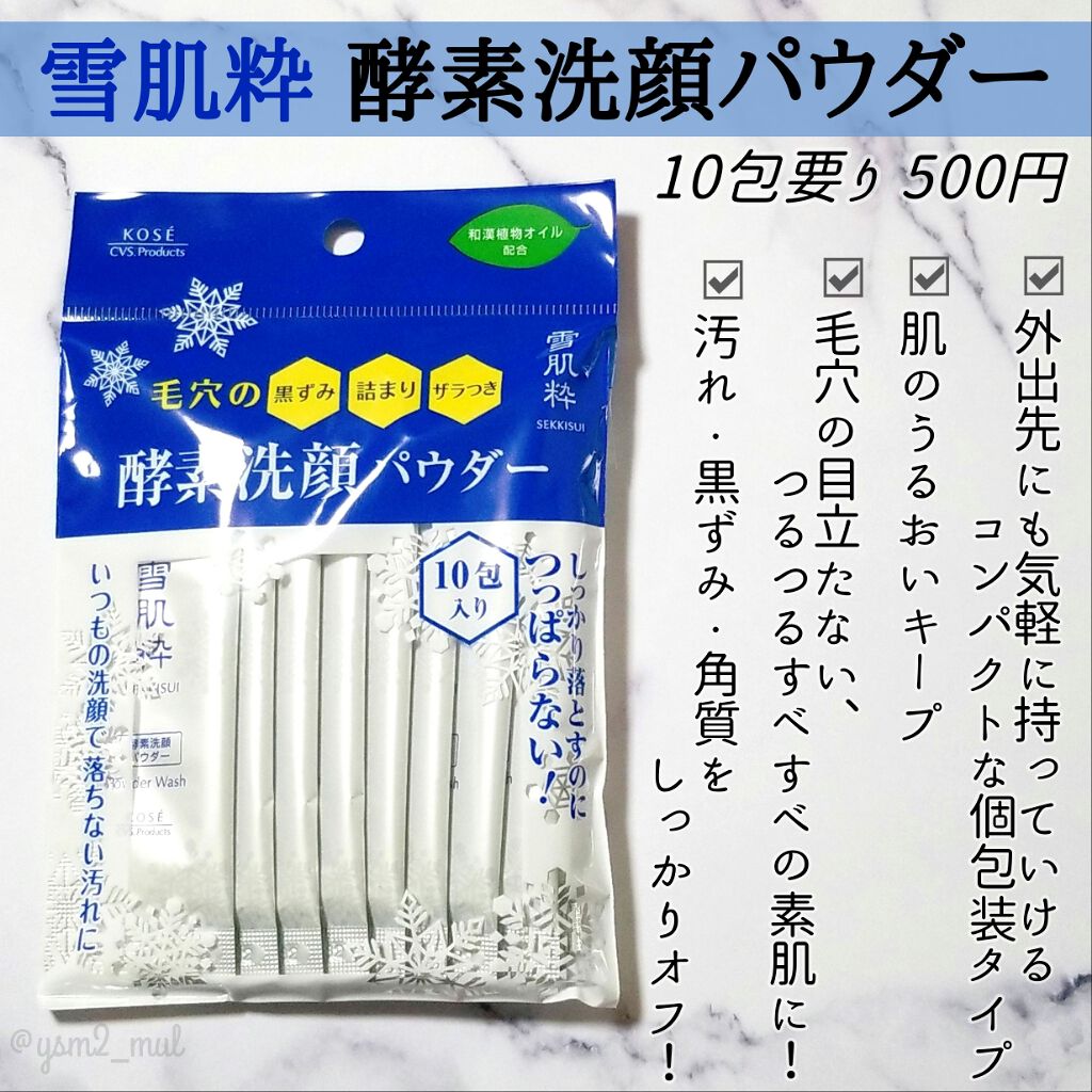 酵素洗顔パウダー 雪肌粋を使った口コミ コンビニコスメでスペシャルスキンケア 全 By 吉見さん 混合肌 代後半 Lips